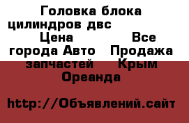 Головка блока цилиндров двс Hyundai HD120 › Цена ­ 65 000 - Все города Авто » Продажа запчастей   . Крым,Ореанда